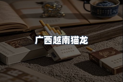 广西越南猫龙