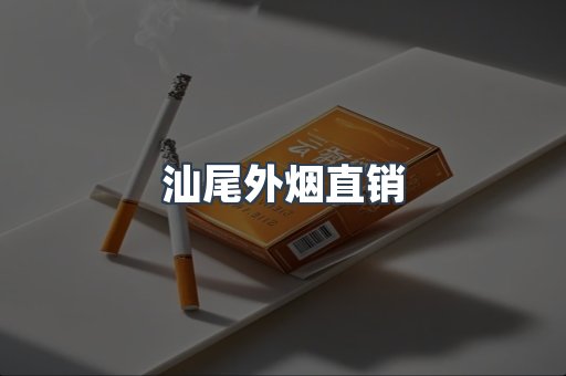 汕尾外烟直销